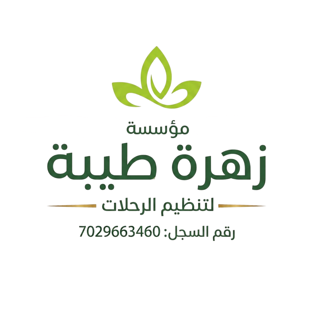مؤسسة زهرة طيبة لتنظيم الرحلات